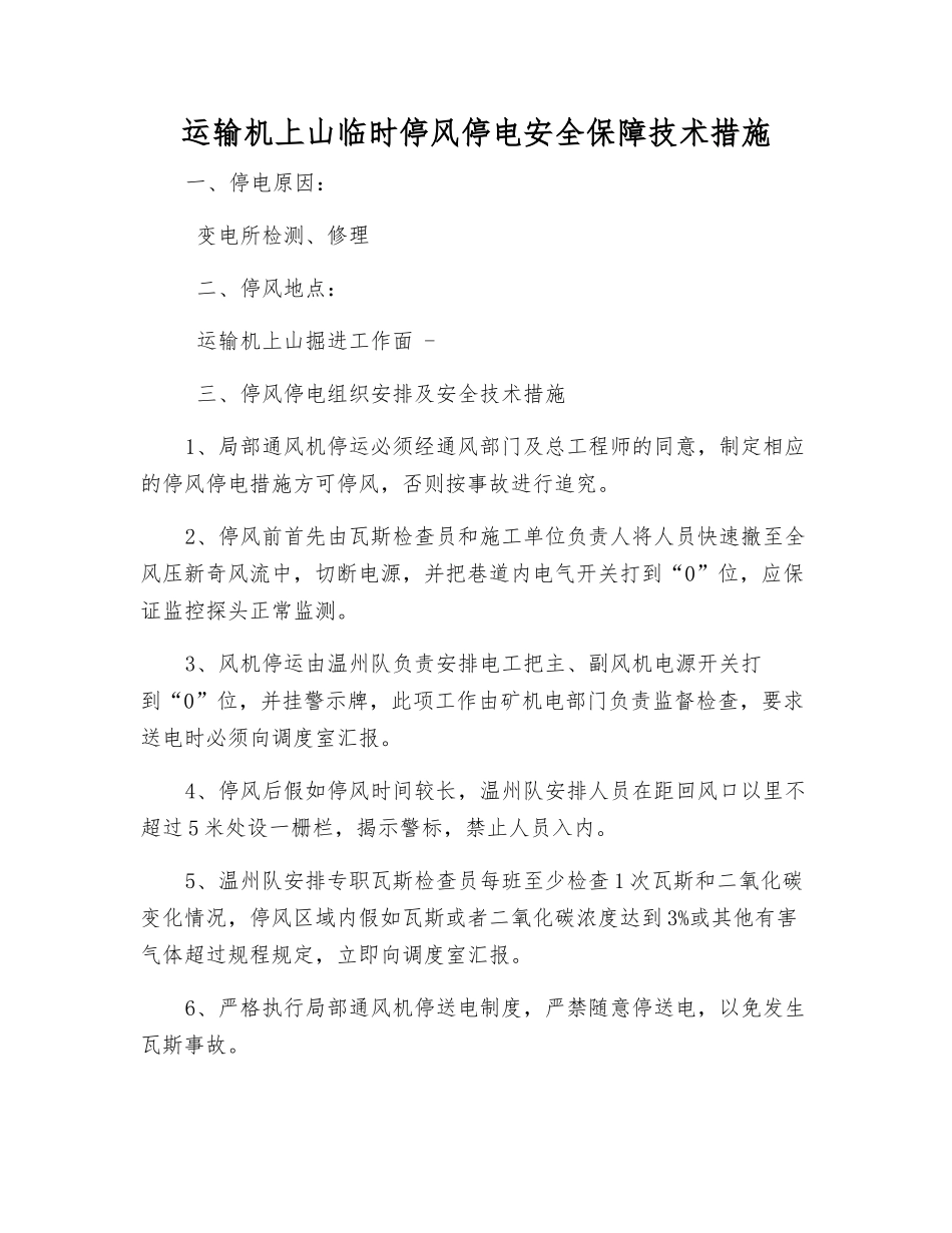 运输机上山临时停风停电安全保障技术措施_第1页