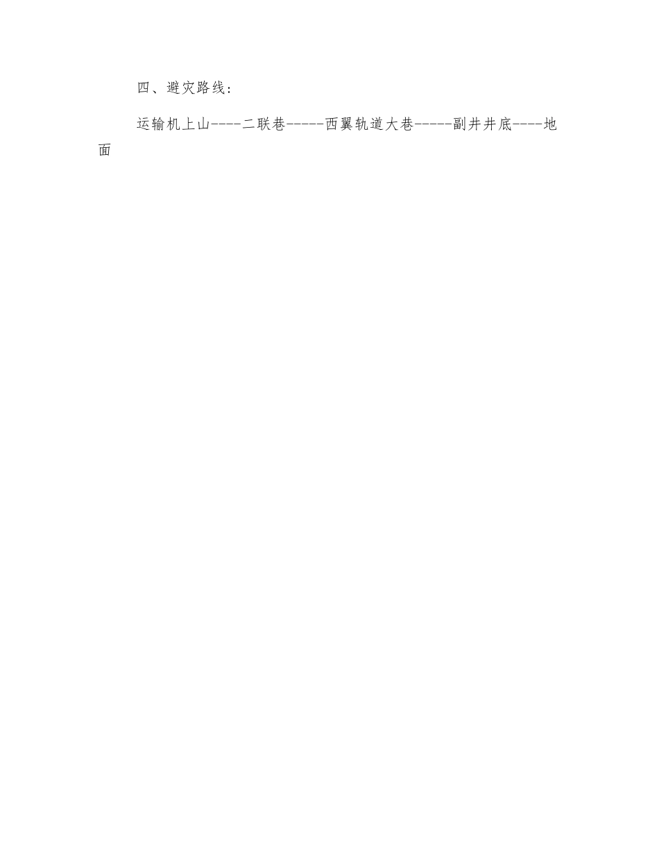 运输机上山临时停风停电安全保障技术措施_第3页