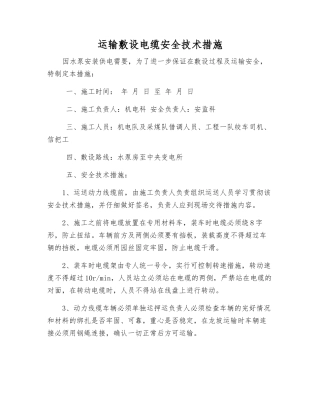 运输敷设电缆安全技术措施
