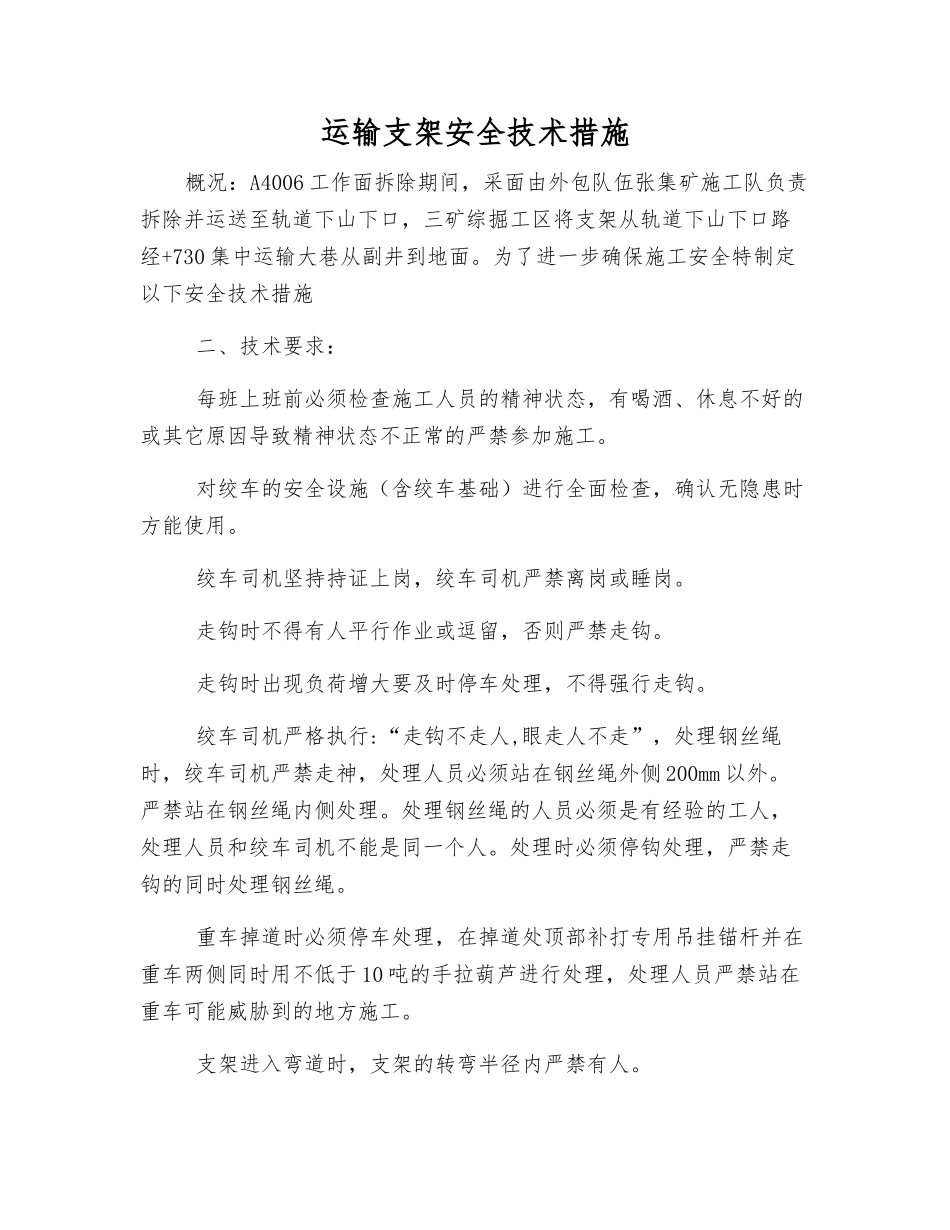 运输支架安全技术措施_第1页