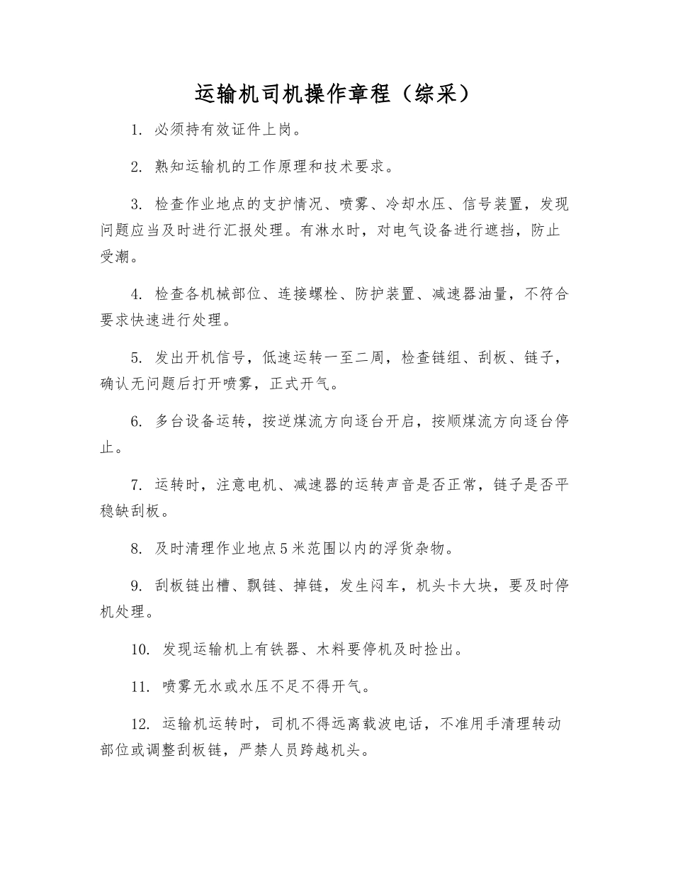 运输机司机操作规程_第1页