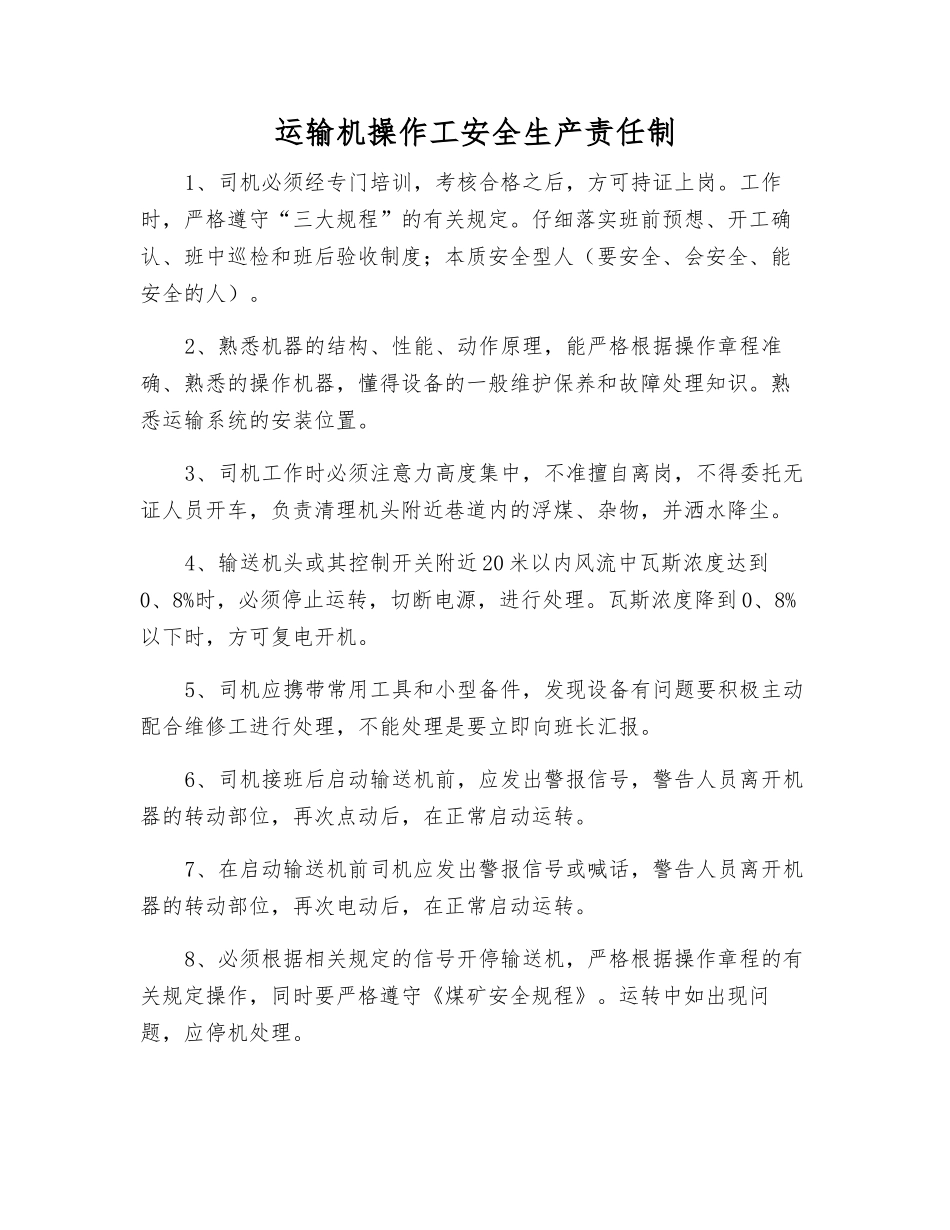 运输机操作工安全生产责任制_第1页