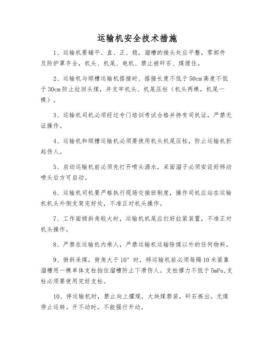 运输机安全技术措施_第1页