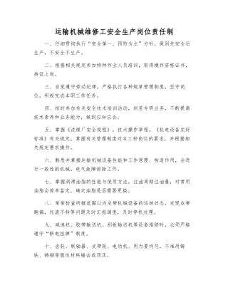 运输机械维修工安全生产岗位责任制