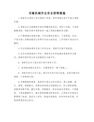 运输机械作业安全控制措施
