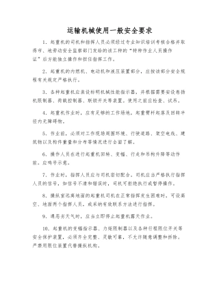 运输机械使用一般安全要求