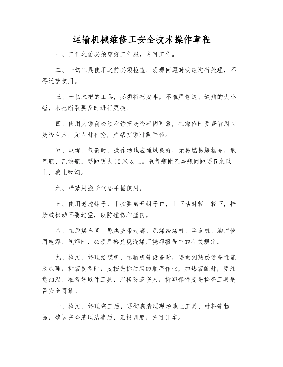 运输机械维修工安全技术操作规程_第1页