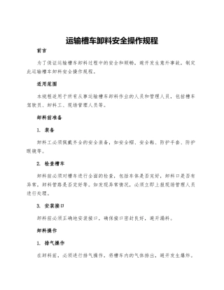 运输槽车卸料安全操作规程