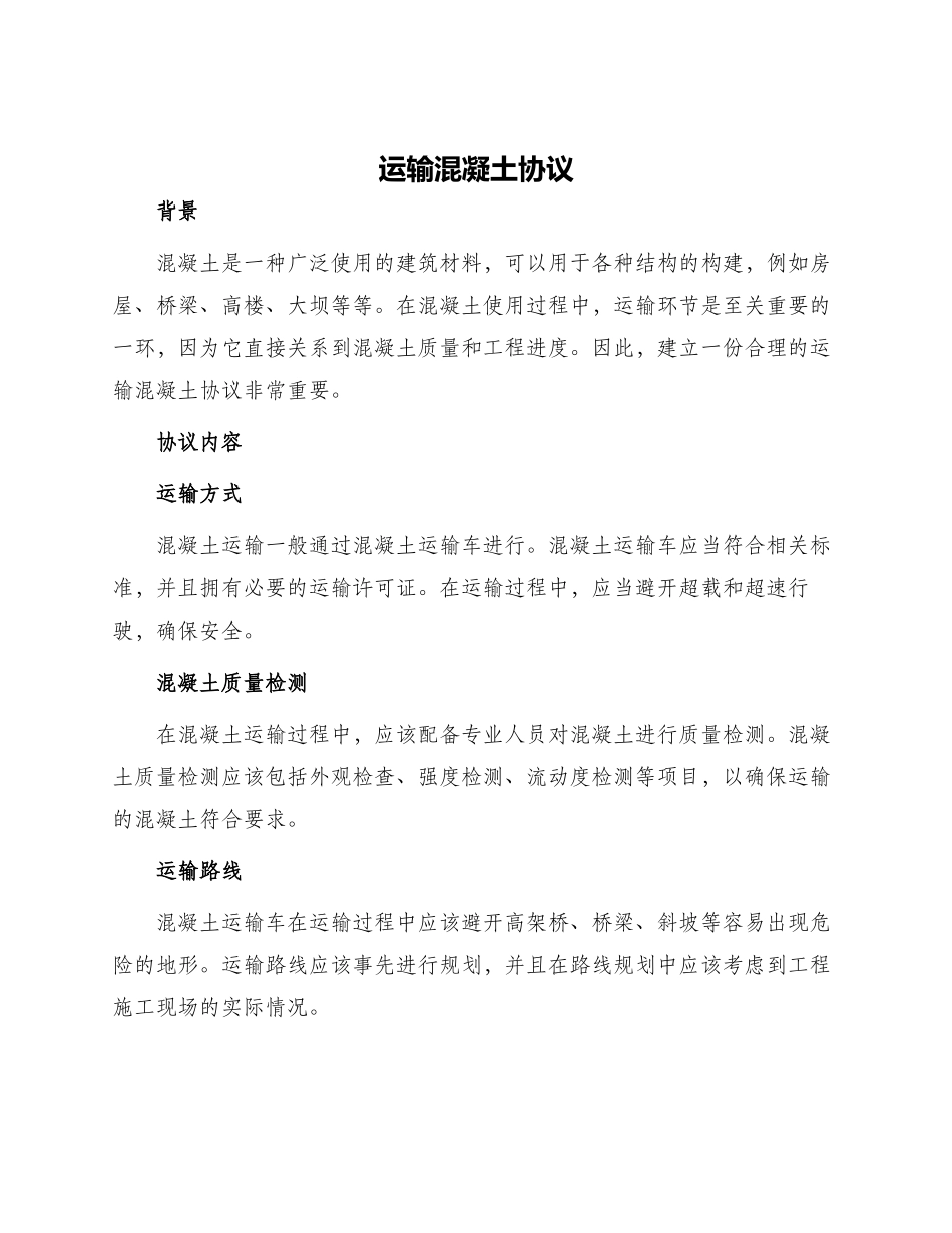 运输混凝土协议_第1页