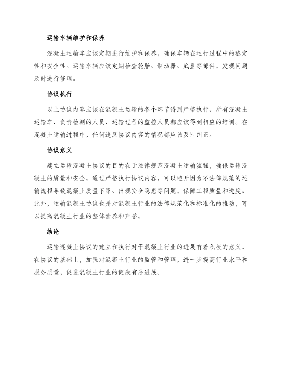 运输混凝土协议_第2页