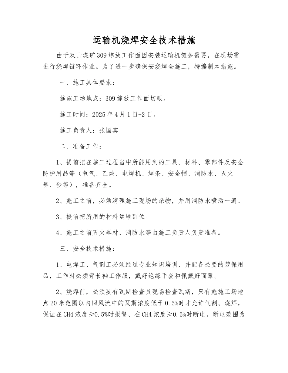运输机烧焊安全技术措施_第1页