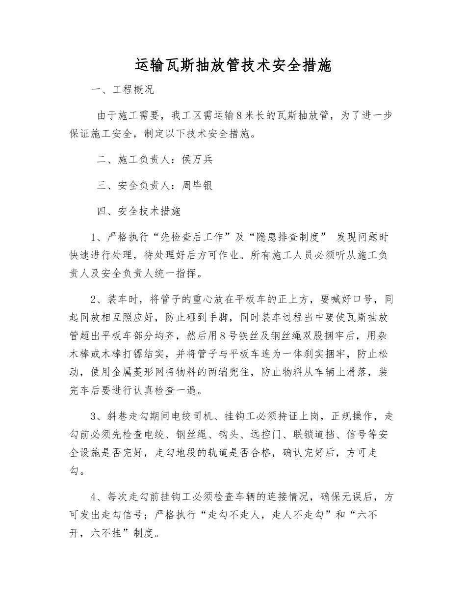 运输瓦斯抽放管技术安全措施_第1页
