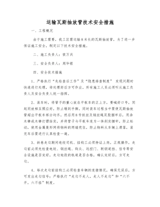 运输瓦斯抽放管技术安全措施