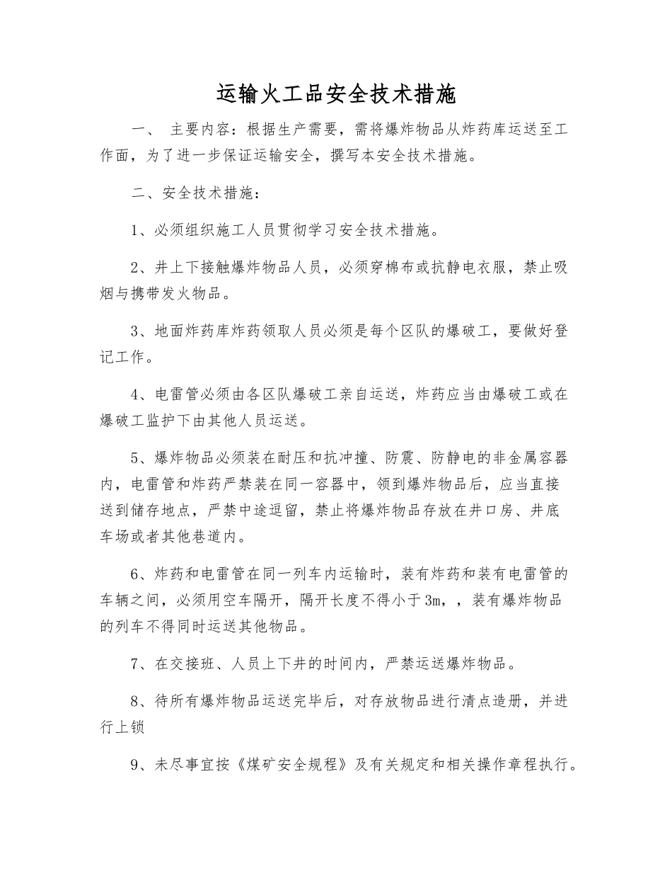 运输火工品安全技术措施_第1页