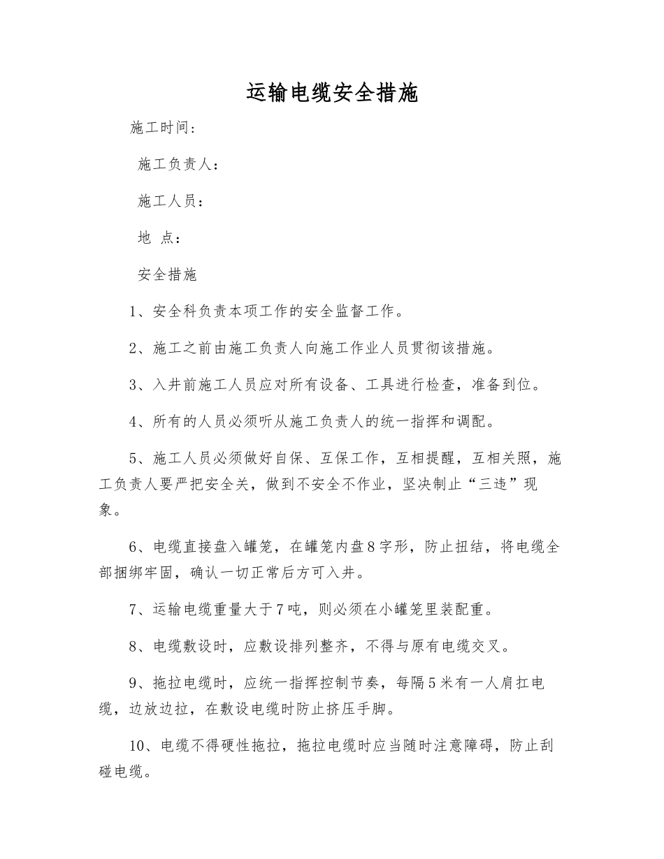 运输电缆安全措施_第1页