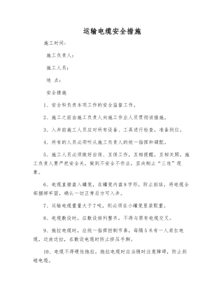 运输电缆安全措施