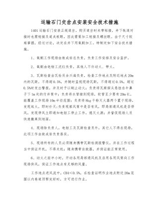 运输石门交岔点安装安全技术措施