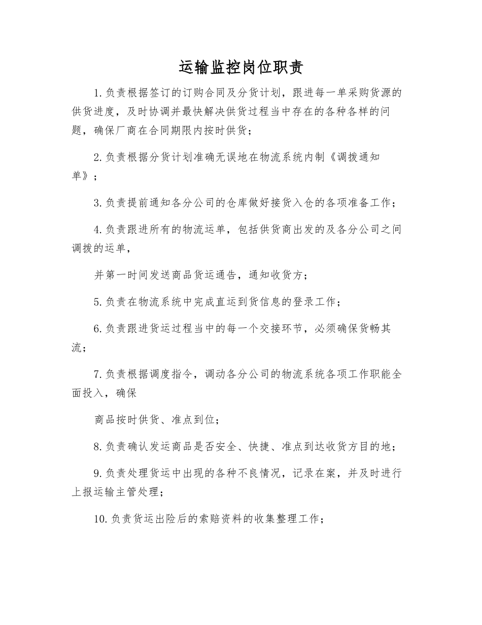 运输监控岗位职责_第1页