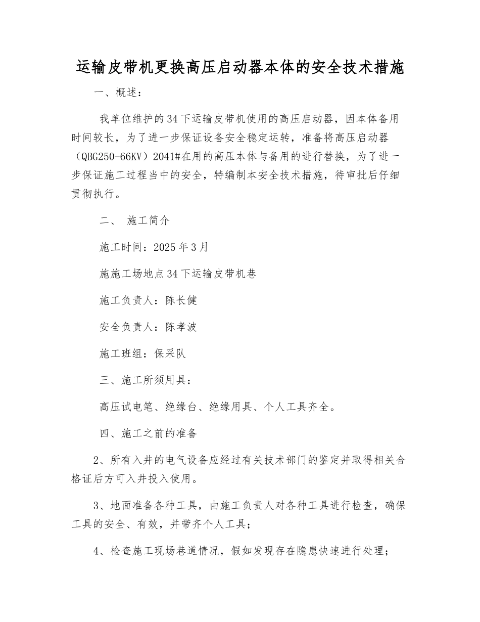 运输皮带机更换高压启动器本体的安全技术措施_第1页
