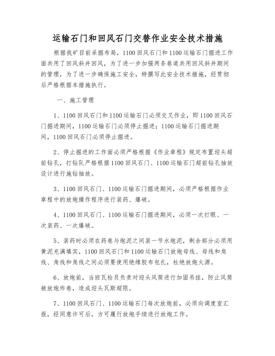 运输石门和回风石门交替作业安全技术措施_第1页