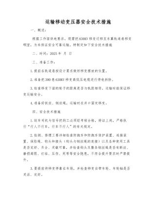 运输移动变压器安全技术措施