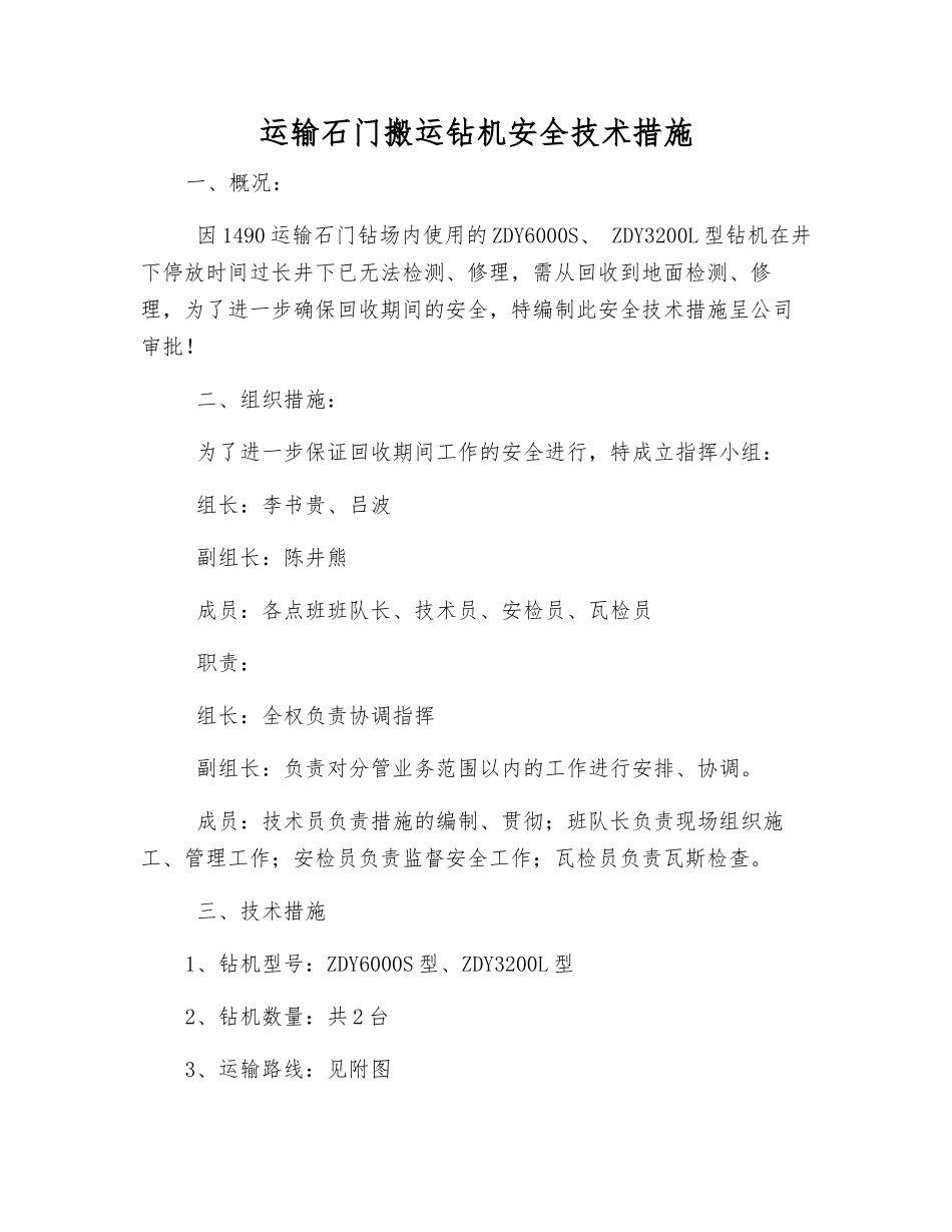 运输石门搬运钻机安全技术措施_第1页