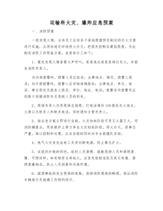 运输科火灾、爆炸应急预案