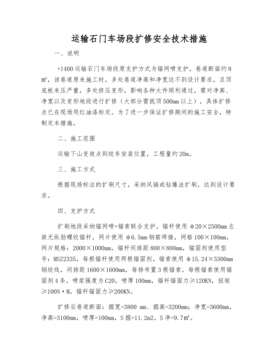 运输石门车场段扩修安全技术措施_第1页