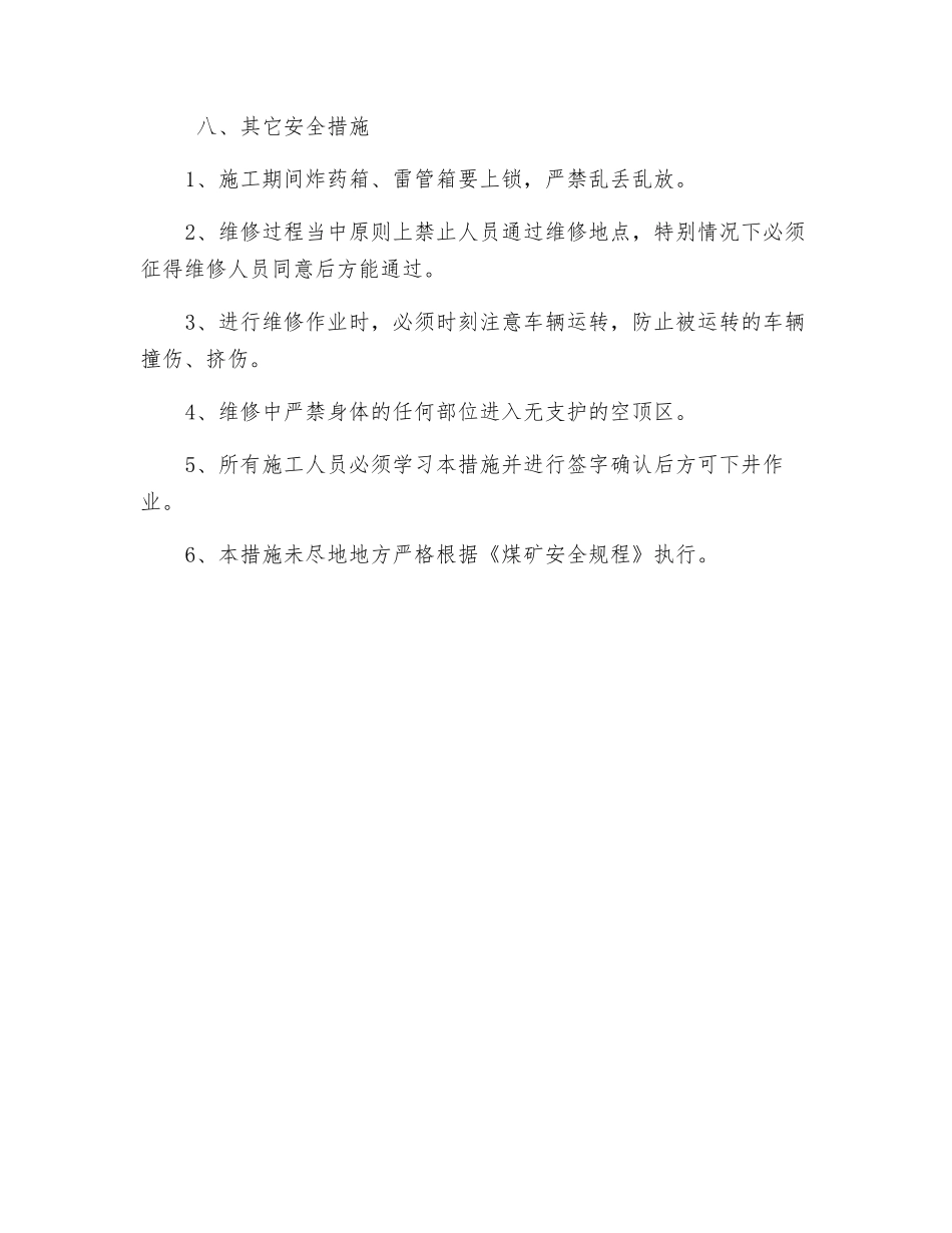 运输石门车场段扩修安全技术措施_第3页
