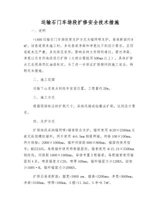 运输石门车场段扩修安全技术措施
