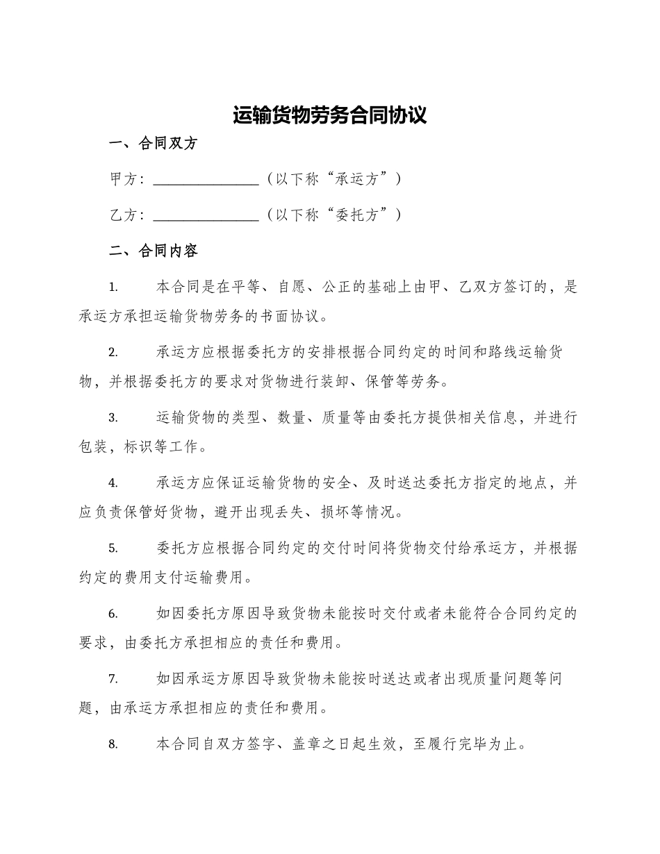 运输货物劳务合同协议_第1页