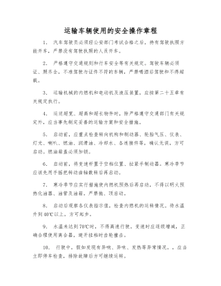 运输车辆使用的安全操作规程