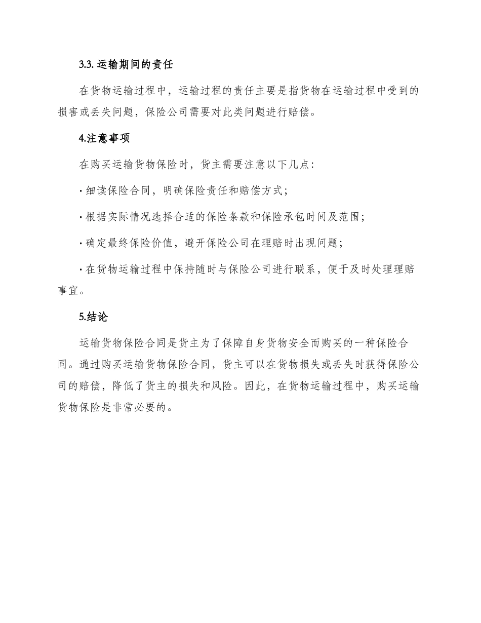 运输货物保险合同合同_第3页