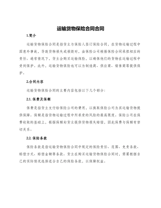 运输货物保险合同合同