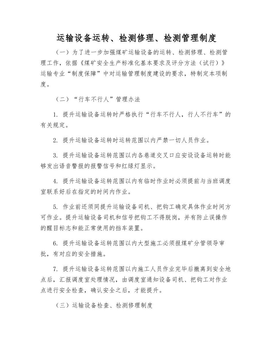 运输设备运行、检修、检测管理制度_第1页