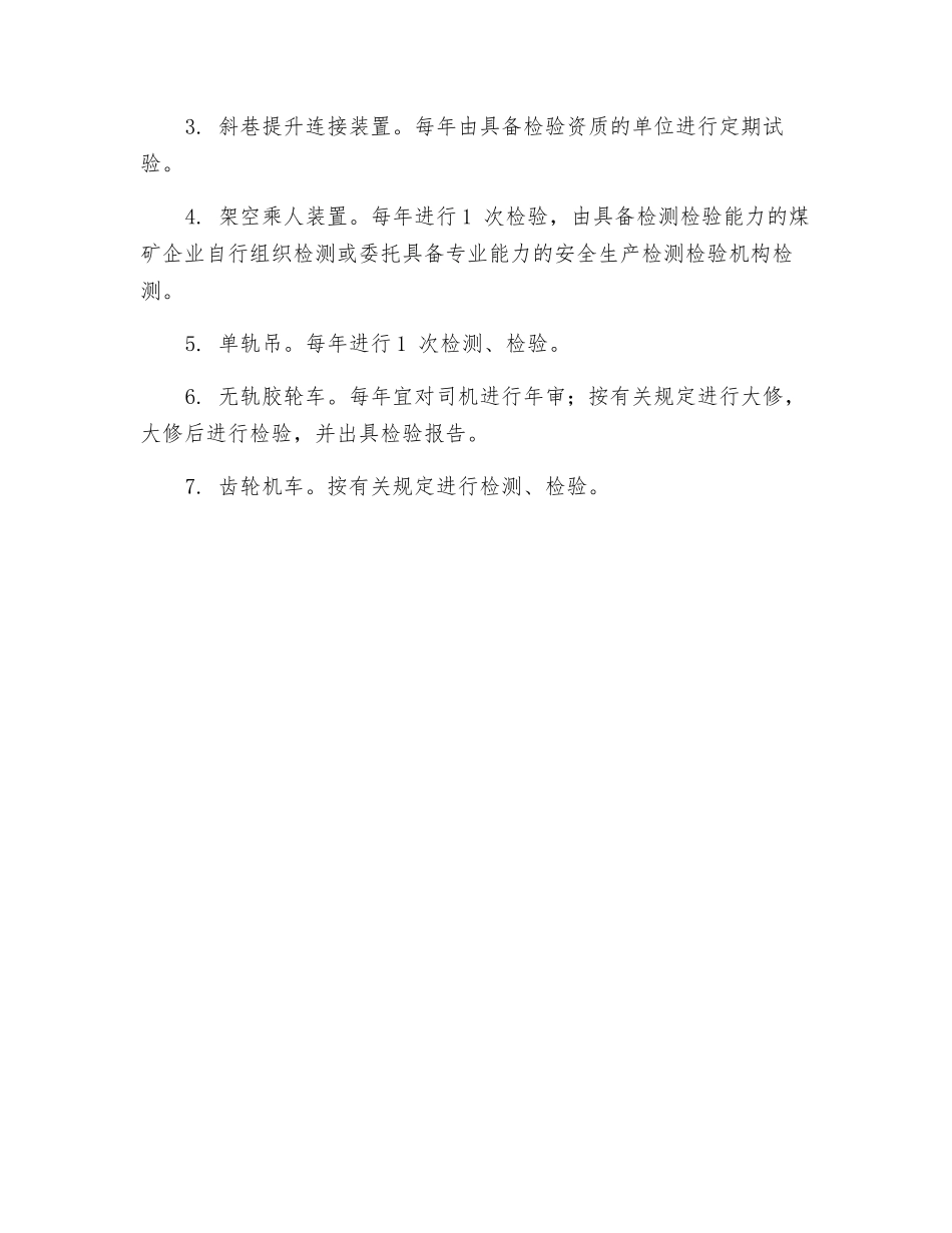 运输设备运行、检修、检测管理制度_第3页