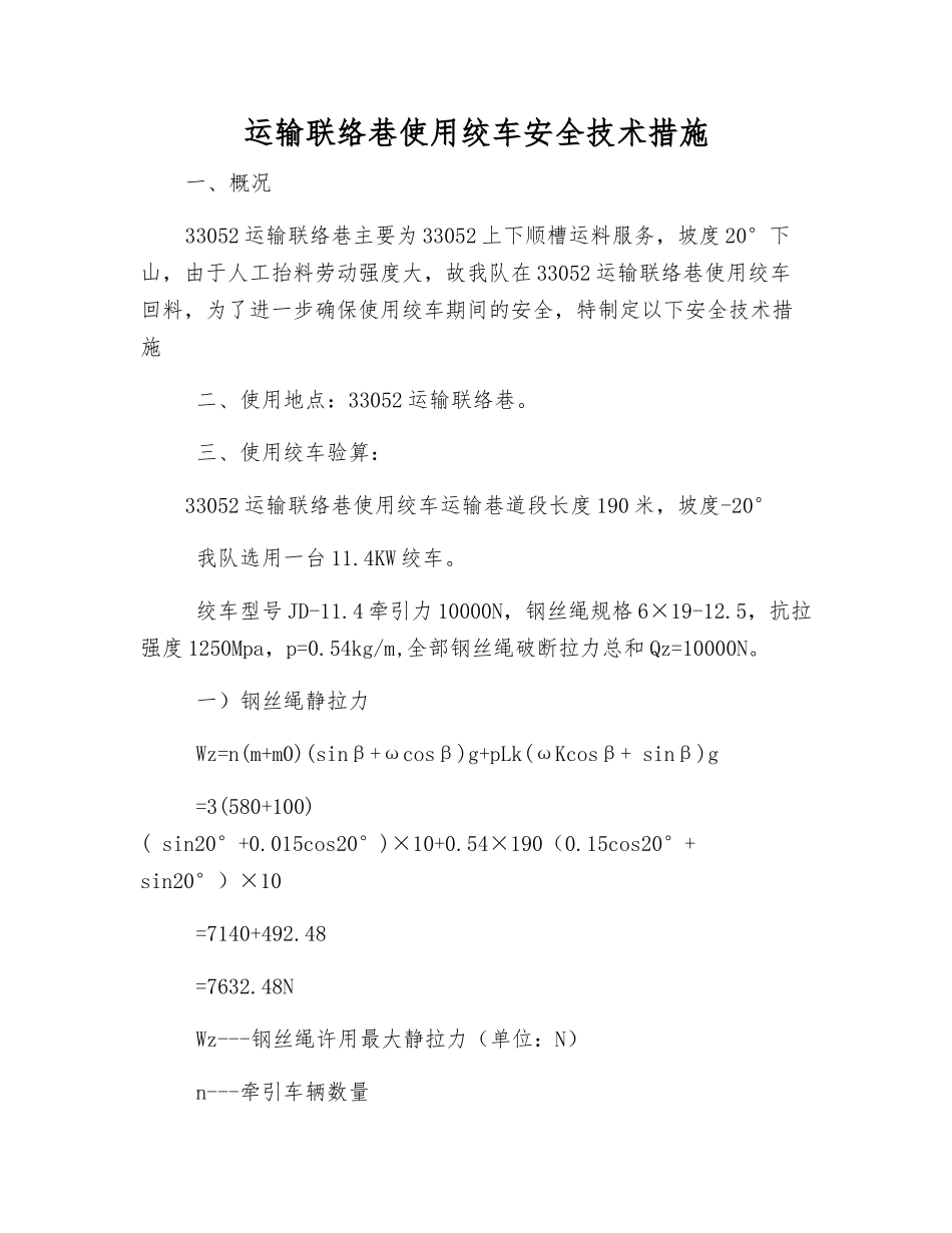 运输联络巷使用绞车安全技术措施_第1页