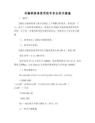 运输联络巷使用绞车安全技术措施