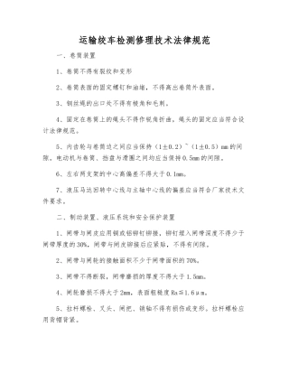 运输绞车检修技术规范