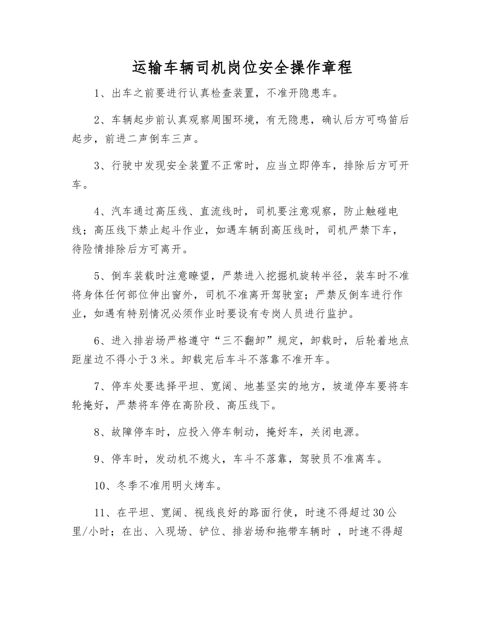 运输车辆司机岗位安全操作规程_第1页