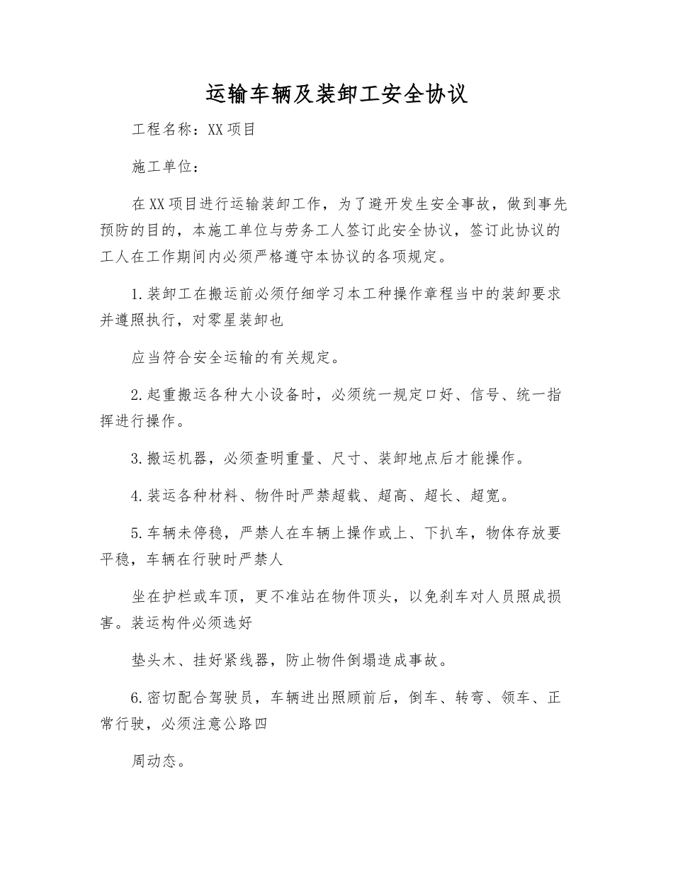 运输车辆及装卸工安全协议_第1页