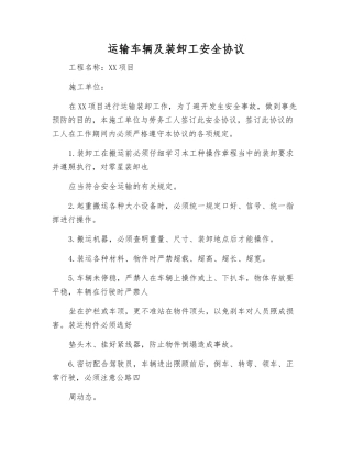 运输车辆及装卸工安全协议
