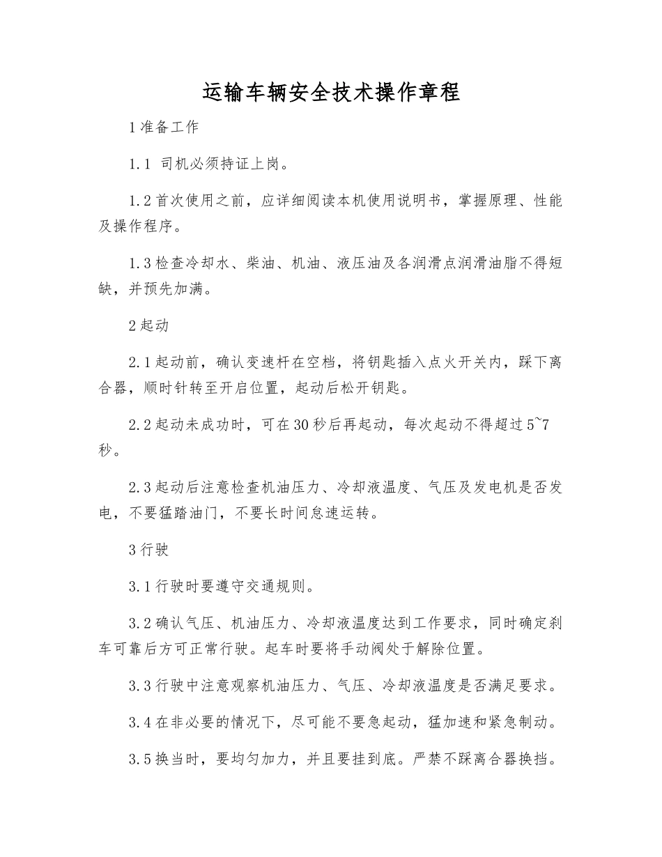 运输车辆安全技术操作规程_第1页