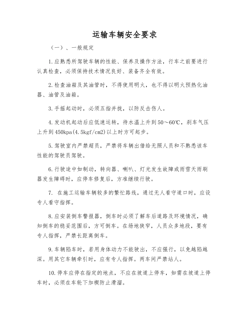 运输车辆安全要求_第1页