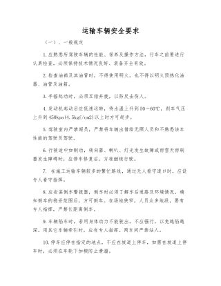 运输车辆安全要求