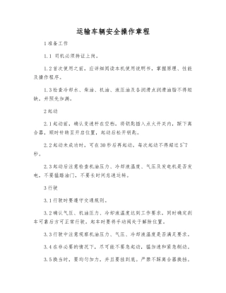 运输车辆安全操作规程