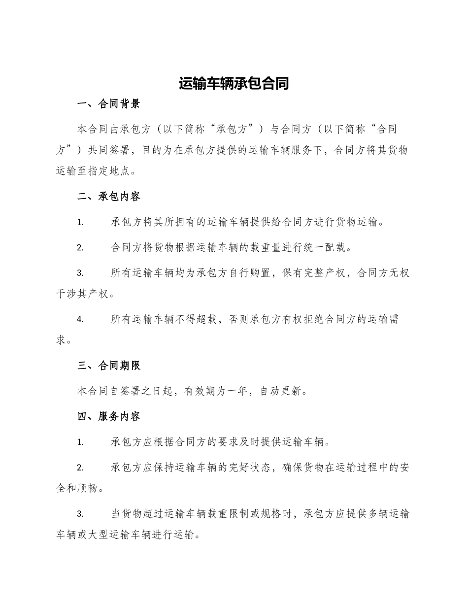 运输车辆承包合同_第1页