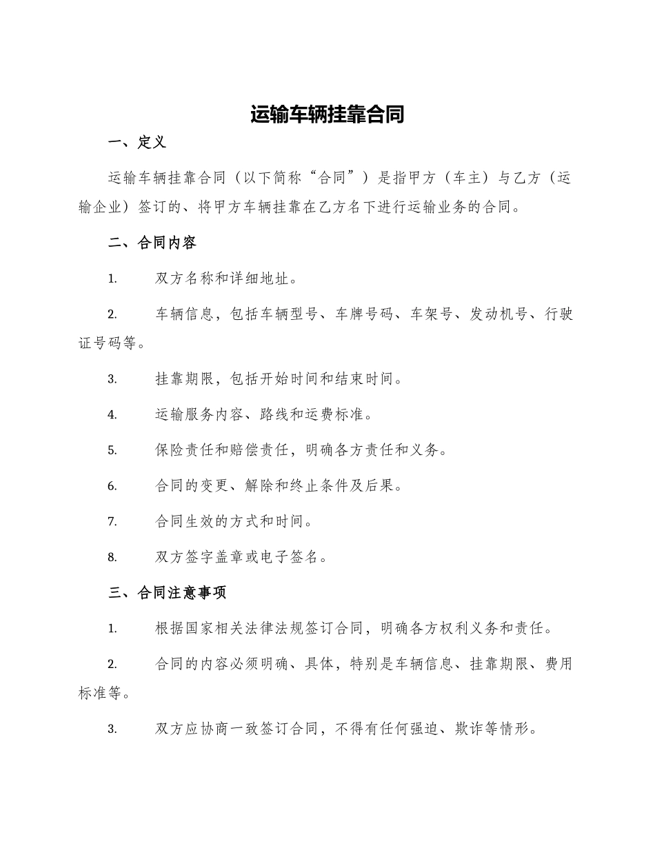 运输车辆挂靠合同运输车辆挂靠合同_第1页
