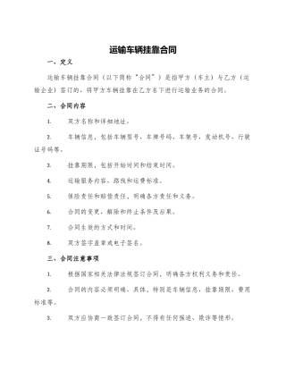 运输车辆挂靠合同运输车辆挂靠合同