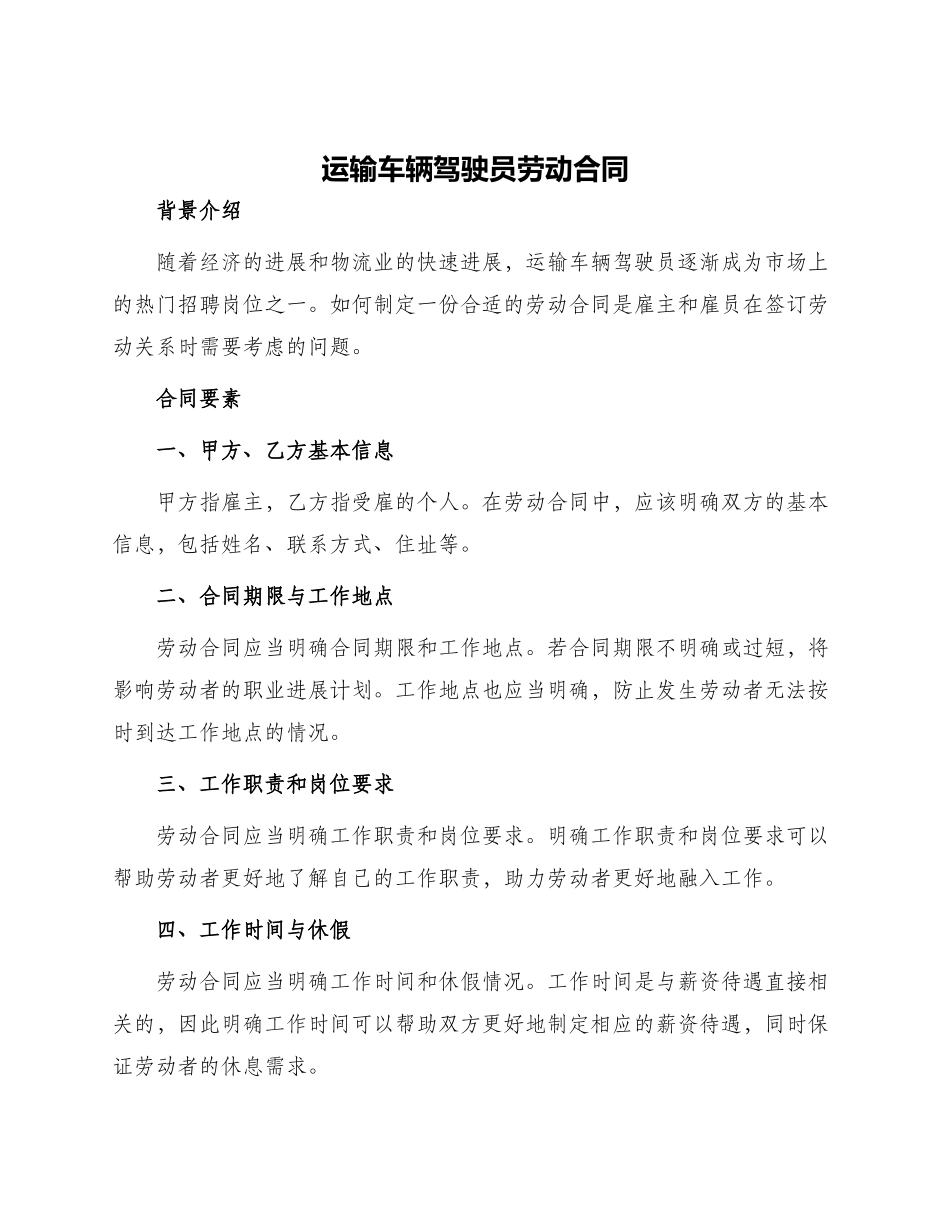 运输车辆驾驶员劳动合同_第1页
